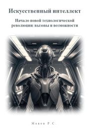 Искусственный интеллект. Начало новой технологической революции: вызовы и возможности