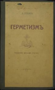 Герметизм его происхождение и основные учения. Сокровенная философия египтян