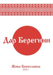 Дар Берегини