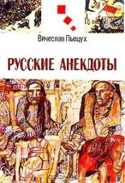 Вячеслав Пьецух - Пятое доказательство