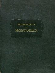 Мудраракшаса или перстень Ракшасы