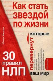 Как стать звездой по жизни? 30 правил НЛП, которые перевернут ваш мир