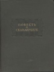 Повесть о Скандербеге