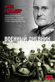 Оккупация Европы. Военный дневник начальника Генерального штаба. 1939–1941