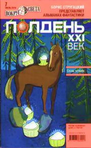 Полдень, XXI век. Журнал Бориса Стругацкого. 2010. № 7