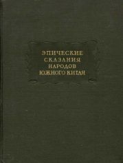 Эпические сказания народов южного Китая