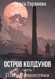 Остров Колдунов. Часть 1. Шаги Пришествия