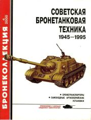 Советская бронетанковая техника 1945-1995. Часть
2