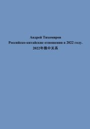 Российско-китайские отношения в 2022 году. 2022?????