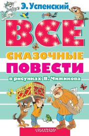 Все сказочные повести в рисунках В.Чижикова