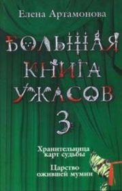 Большая книга ужасов (сборник)