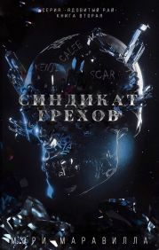 Синдикат грехов