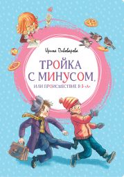 Тройка с минусом, или Происшествие в 5 «А»