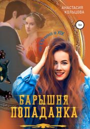 Барышня-попаданка. Книга 2