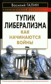 Тупик либерализма. Как начинаются войны.