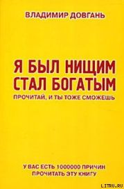 Я был нищим — стал богатым. Прочитай, и ты тоже сможешь