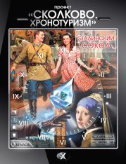 Проект «Сколково. Хронотуризм»