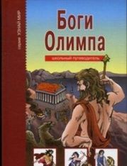 Боги Олимпа. Школьный путеводитель