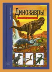 Динозавры. Школьный путеводитель