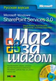 Microsoft Windows SharePoint Services 3.0. Русская версия. Главы 1-8