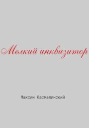 Мелкий инквизитор