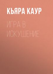 Игра в искушение