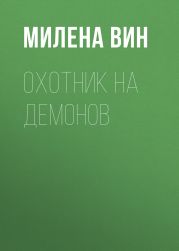 Охотник на демонов