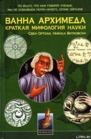 Ванна Архимеда: Краткая мифология науки