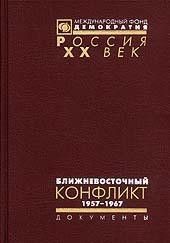 Ближневосточный конфликт. Том 2-й: 1957—1967 гг.