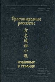 Простонародные рассказы, изданные в столице