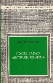 После заката абстракционизма