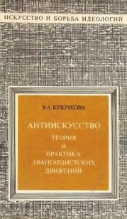 Антиискусство: Теория и практика авангардистских движений