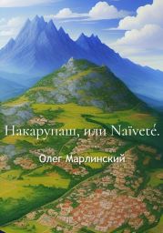 Накарупаш, или Na?vet?