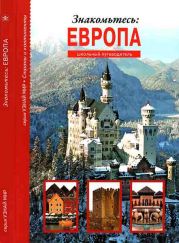 Знакомьтесь: Европа. Школьный путеводитель