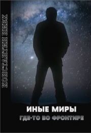 Иные миры. Где-то во Фронтире