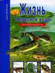 Жизнь в пресной воде. Школьный путеводитель