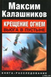 Крещение огнем. Вьюга в пустыне