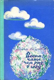 Весна чаще, чем раз в году