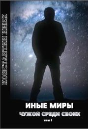 Иные Миры