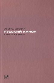 Книги XX века: русский канон. Эссе