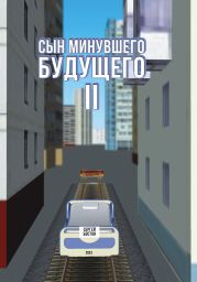 Сын минувшего будущего 2