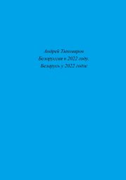 Белоруссия в 2022 году. Беларусь у 2022 годзе