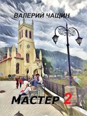 Мастер 2