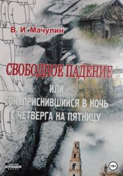 Свободное падение, или Cон, приснившийся в ночь с четверга на пятницу