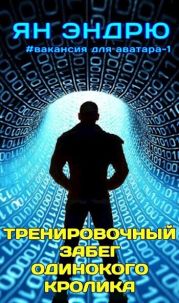 Тренировочный забег одинокого кролика