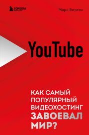 YouTube. Как самый популярный видеохостинг завоевал мир?