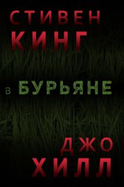 В бурьяне (In The Tall Grass)