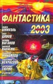 Фантастика 2003 Выпуск 1