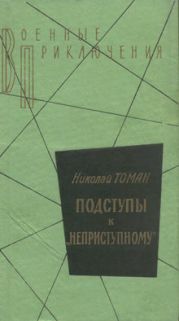 Среди погибших не значатся. Подступы к «Неприступному». Made in.