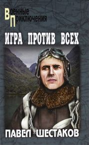 Игра против всех. Три дня в Дагезане